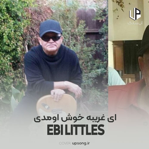 دانلود آهنگ ابی لیتلز ای غریبه خوش اومدی به جشن ساده تنم دانلود آهنگ ابی لیتلز ای غریبه خوش اومدی به جشن ساده تنم