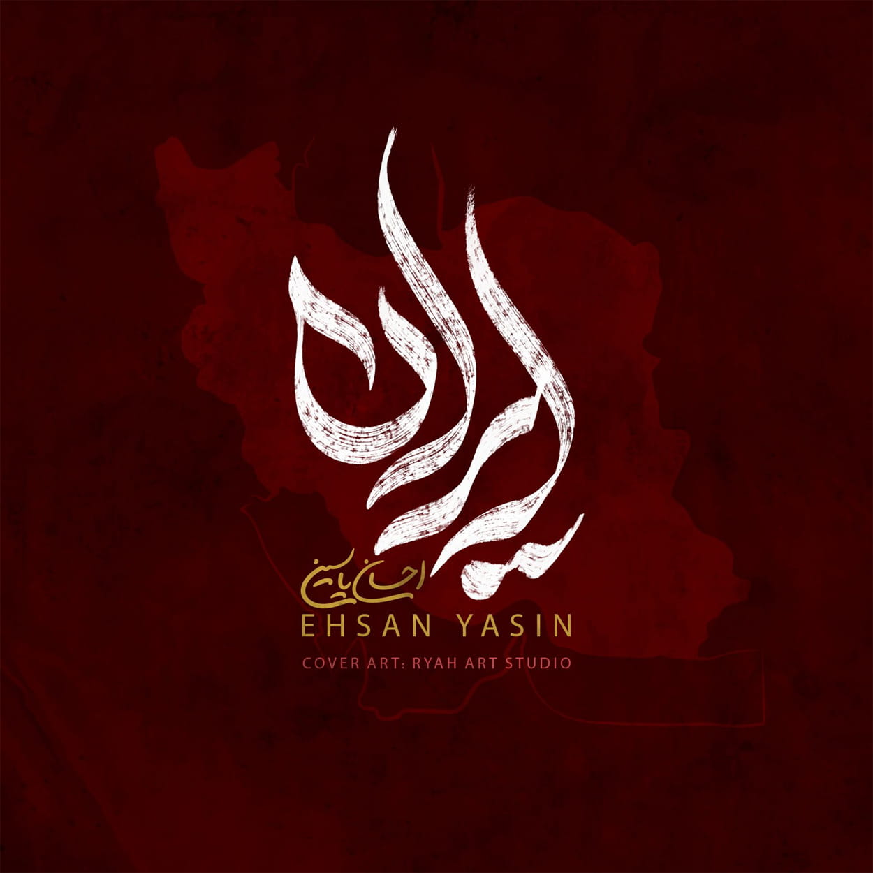 دانلود آهنگ احسان یاسین ایران دانلود آهنگ احسان یاسین ایران