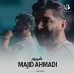 دانلود آهنگ مجید احمدی شیپور