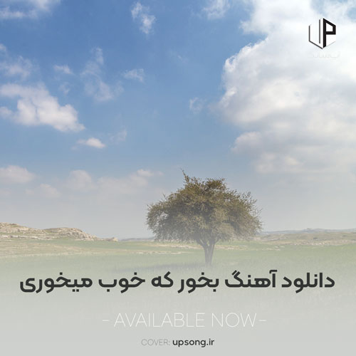 دانلود آهنگ  امید و مجید بخور که خوب میخوری