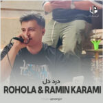 دانلود آهنگ روح الله کرمی و رامین کرمی درد دل