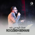 دانلود آهنگ روزبه بمانی تفنگ گریه میکنه
