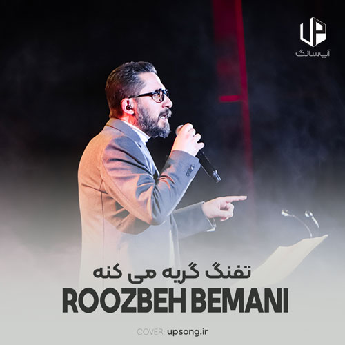 دانلود آهنگ روزبه بمانی تفنگ گریه می&zwnj;کنه