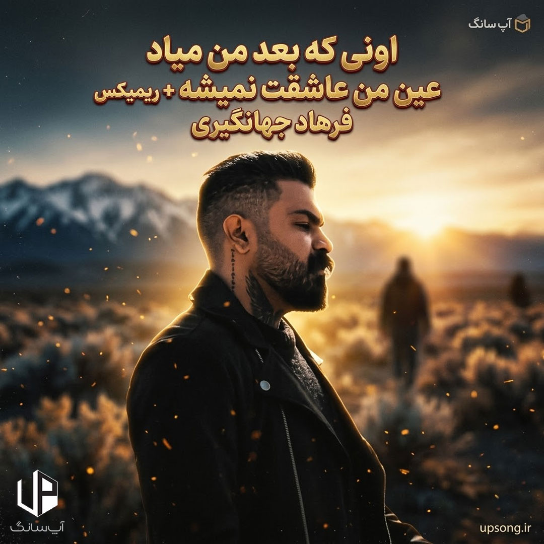 دانلود آهنگ اونی که بعد من میاد عین من عاشقت نمیشه دانلود آهنگ اونی که بعد من میاد عین من عاشقت نمیشه