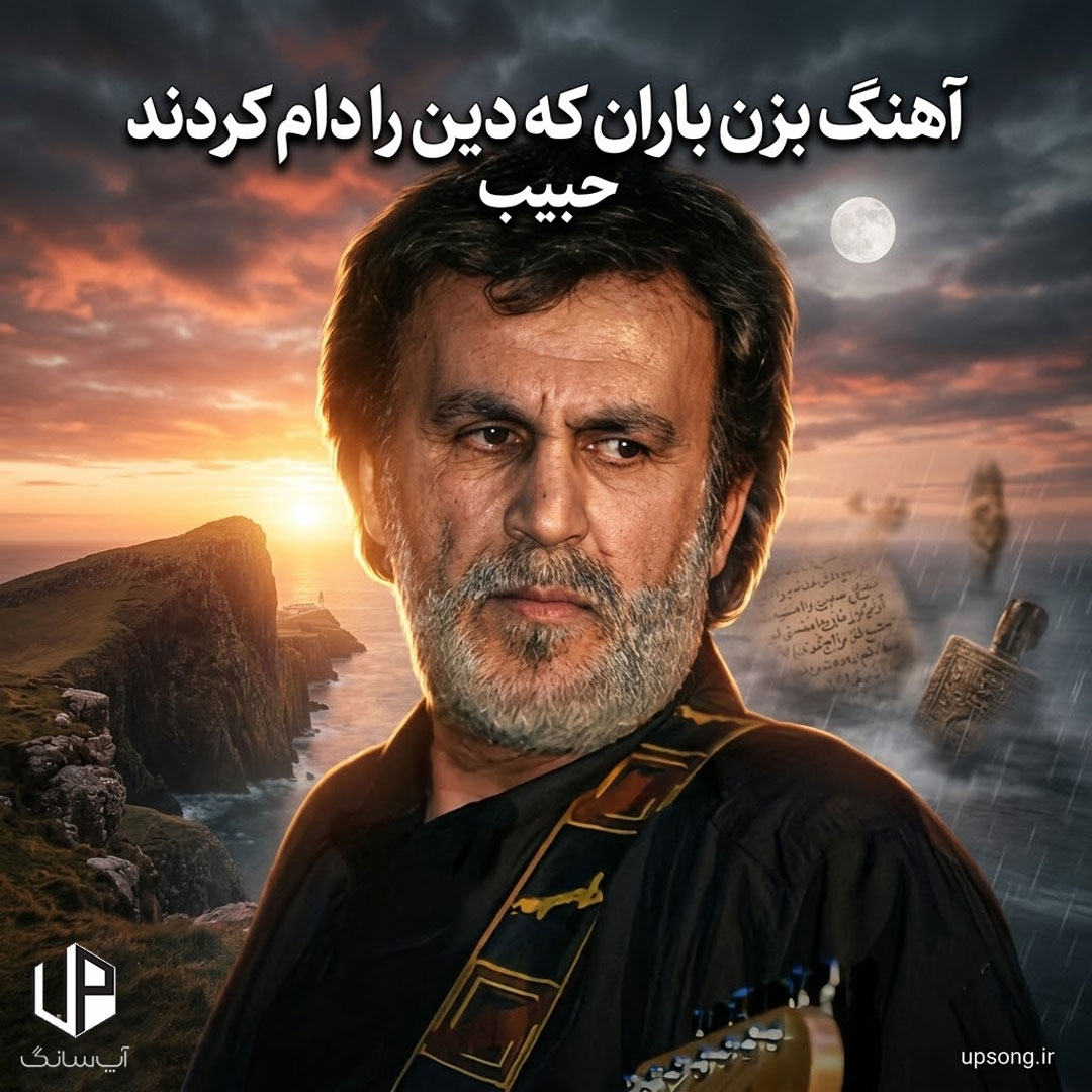 دانلود آهنگ حبیب بزن باران که دین را دام کردند دانلود آهنگ حبیب بزن باران که دین را دام کردند