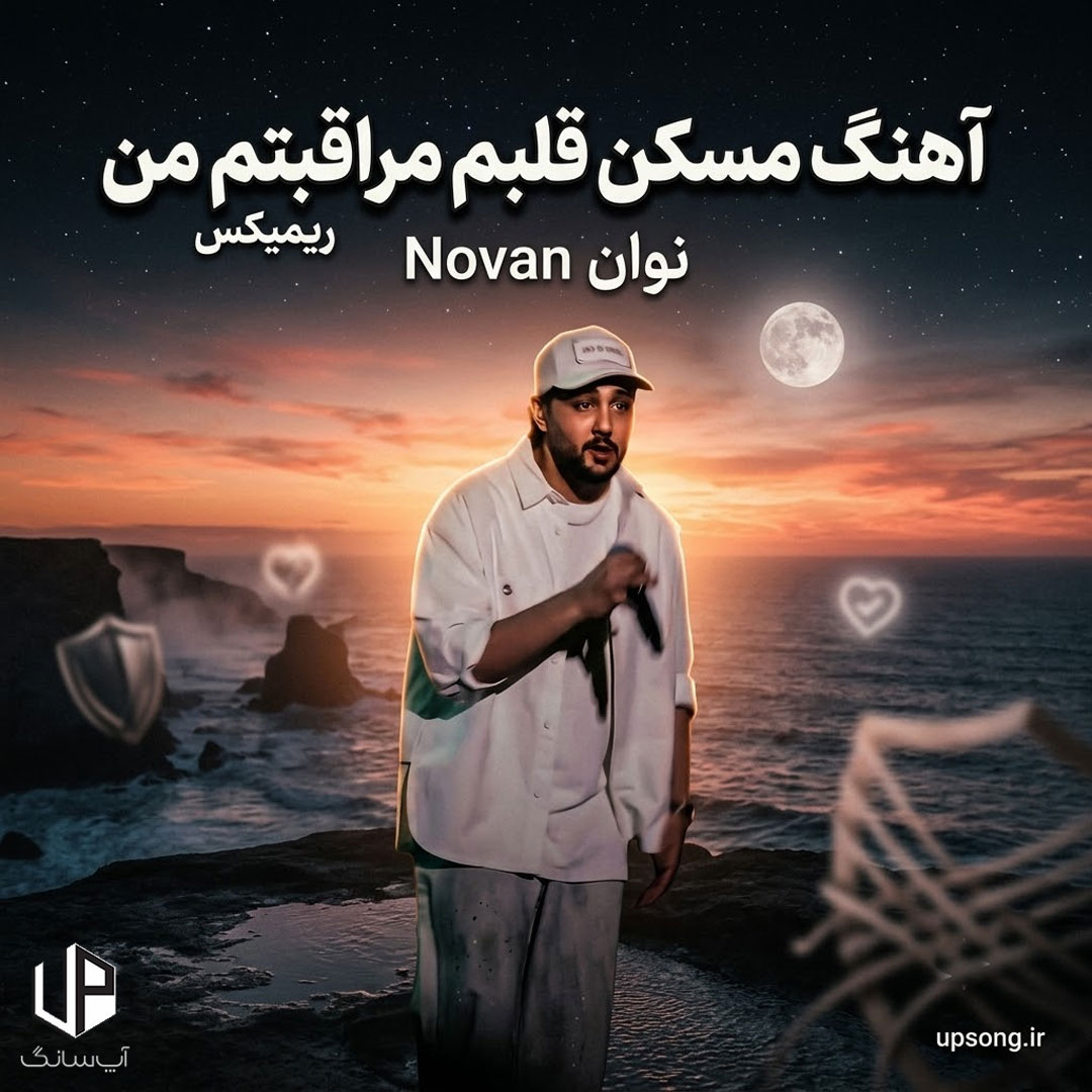 دانلود آهنگ نوان مسکن قلبم مراقبتم من ریمیکس دانلود آهنگ نوان مسکن قلبم مراقبتم من ریمیکس