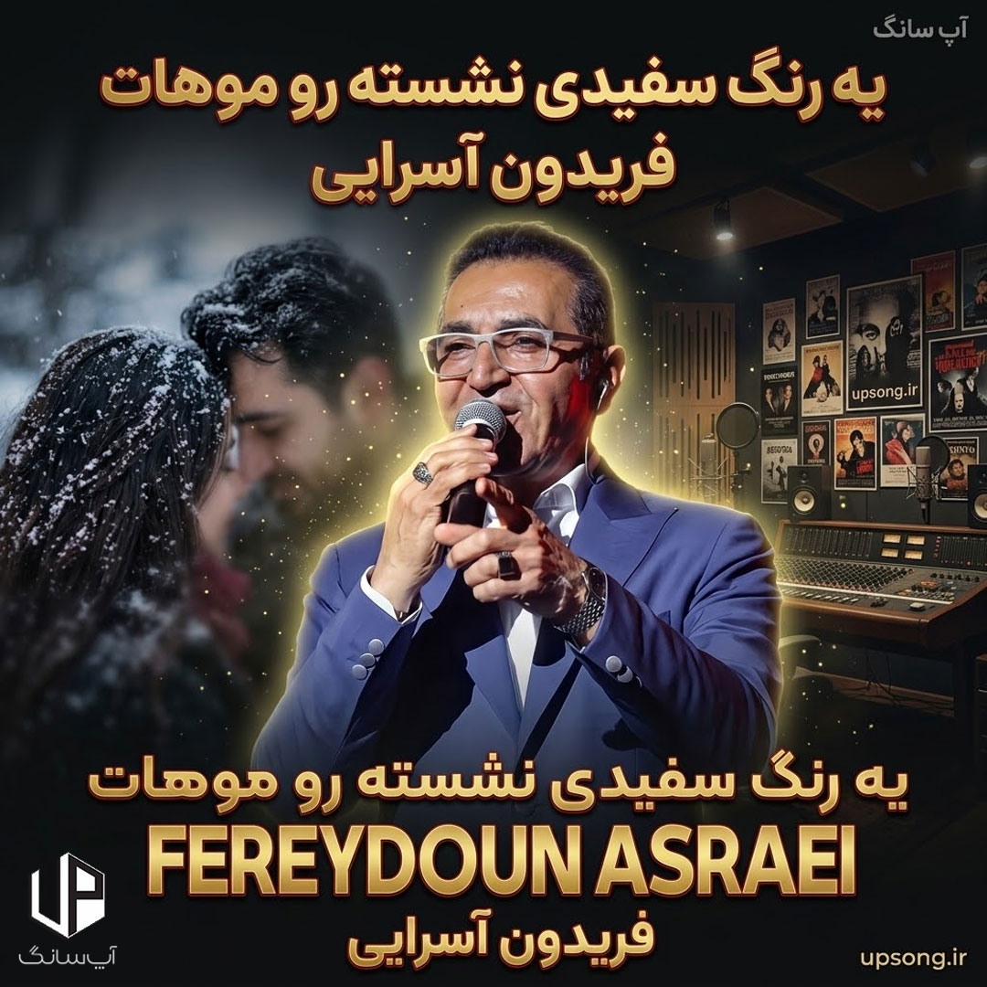 دانلود آهنگ یه رنگ سفیدی نشسته رو موهات ریمیکس دانلود آهنگ یه رنگ سفیدی نشسته رو موهات ریمیکس