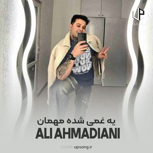 دانلود آهنگ علی احمدیانی یه غمی شده مهمان تو این دلم دانلود آهنگ علی احمدیانی یه غمی شده مهمان تو این دلم
