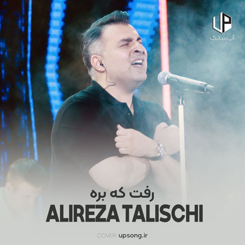 دانلود آهنگ علیرضا طلیسچی رفت که بره این دفعه فرق میکرد با هر دفعه گره دانلود آهنگ علیرضا طلیسچی رفت که بره این دفعه فرق میکرد با هر دفعه گره