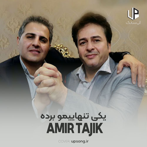 دانلود آهنگ امیر تاجیک جادهها دیگه تمومن یکی تنهاییمو برده دانلود آهنگ امیر تاجیک جادهها دیگه تمومن یکی تنهاییمو برده