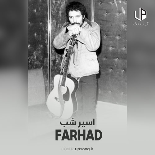 دانلود آهنگ فرهاد مهراد من اسیر سایههای شب شدم دانلود آهنگ فرهاد مهراد من اسیر سایههای شب شدم