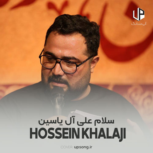 دانلود آهنگ حسین خلجی سلام علی آل یاسین دانلود آهنگ حسین خلجی سلام علی آل یاسین