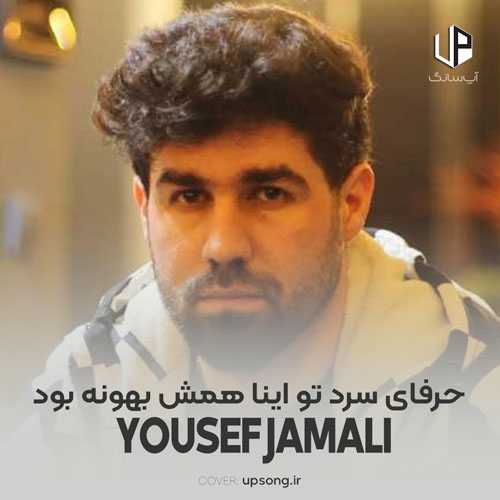 دانلود آهنگ  مهراب و یوسف جمالی حرفای سرد تو اینا همش بهونه بود