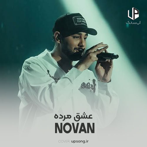 دانلود آهنگ نوان عشق مرده دانلود آهنگ نوان عشق مرده