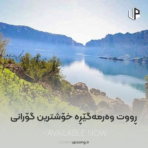 دانلود آهنگ gorani xosh ڕووت وەرمەگێڕە خۆشترین گۆرانی دانلود آهنگ gorani xosh ڕووت وەرمەگێڕە خۆشترین گۆرانی