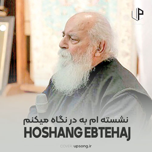 دانلود آهنگ  هوشنگ ابتهاج نشسته ام به در نگاه میکنم ریمیکس