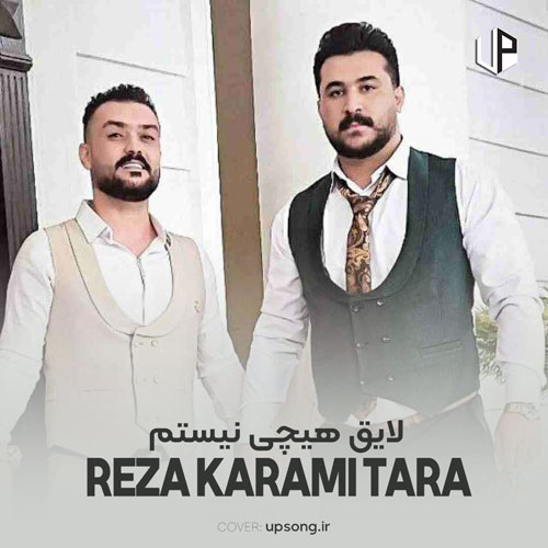 دانلود آهنگ رضا کرمی تارا لایق هیچی نیستم نه عشق و نه انتقامت دانلود آهنگ رضا کرمی تارا لایق هیچی نیستم نه عشق و نه انتقامت