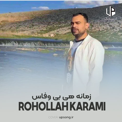 دانلود آهنگ روح الله کرمی زمانه هی بی وفاس اشک چاوم یه دریاس دانلود آهنگ روح الله کرمی زمانه هی بی وفاس اشک چاوم یه دریاس