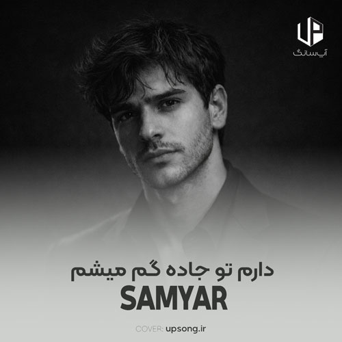 دانلود آهنگ سامیار دارم تو جاده گم میشم چرا دستامو ول کردی پر از مه شده این جاده دانلود آهنگ سامیار دارم تو جاده گم میشم چرا دستامو ول کردی پر از مه شده این جاده