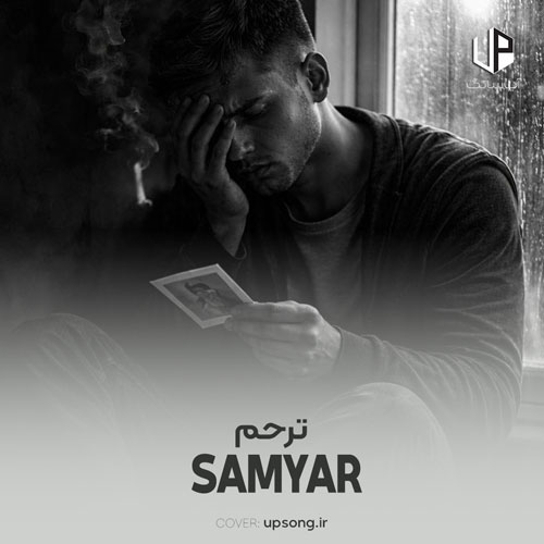 دانلود آهنگ سامیار ترحم دانلود آهنگ سامیار ترحم