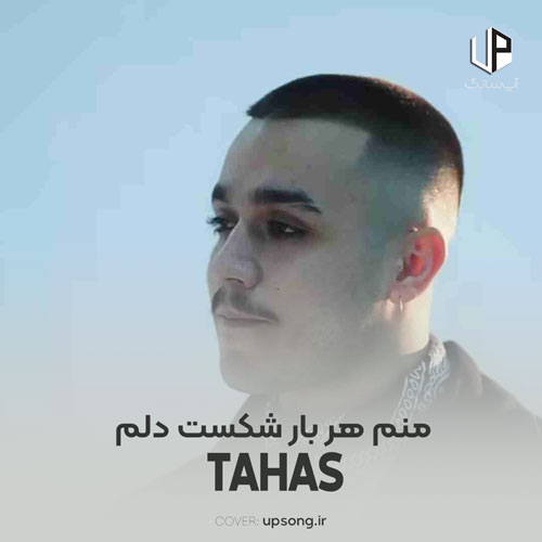 دانلود آهنگ طاهاس منم هربار شکست دلم قاب عکسات شکستن دانلود آهنگ طاهاس منم هربار شکست دلم قاب عکسات شکستن