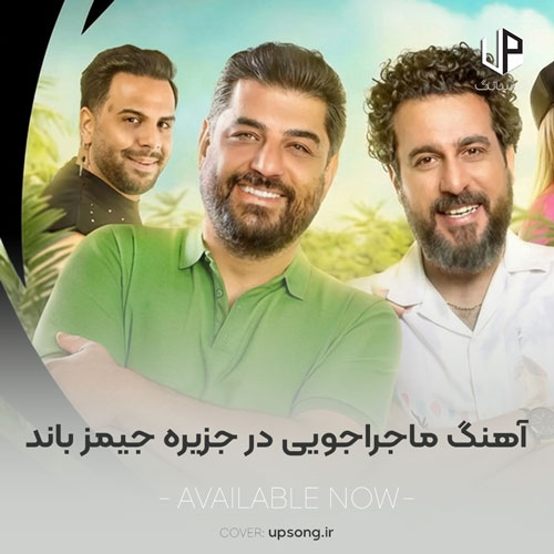 دانلود آهنگ  ماجراجویی در جزیره جیمز باند