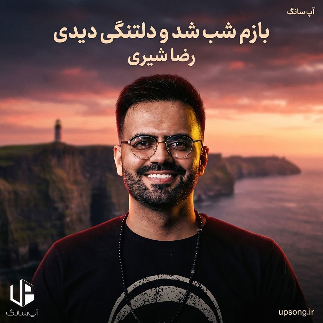 دانلود آهنگ بازم شب شد و دلتنگی دیدی آخر گمم کردی ریمیکس