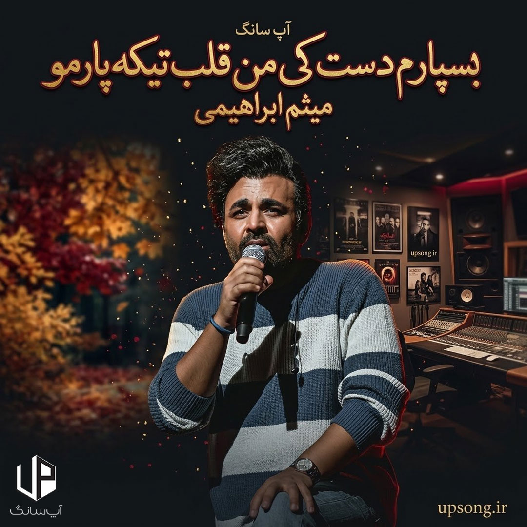 دانلود آهنگ بسپارم دست کی من قلب تیکه پارمو دانلود آهنگ بسپارم دست کی من قلب تیکه پارمو