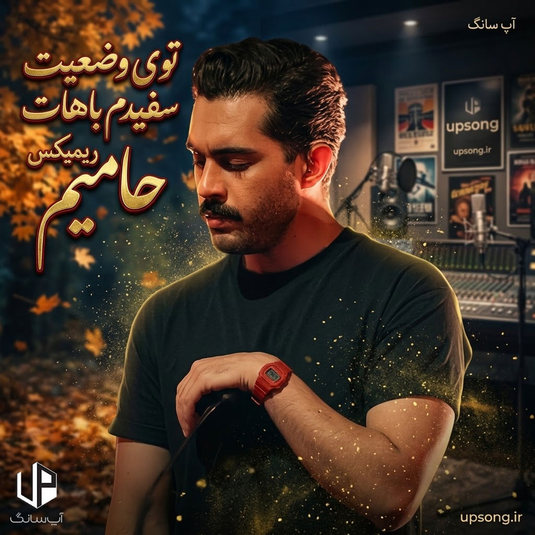 دانلود آهنگ توی وضعیت سفیدم باهات ریمیکس دانلود آهنگ توی وضعیت سفیدم باهات ریمیکس