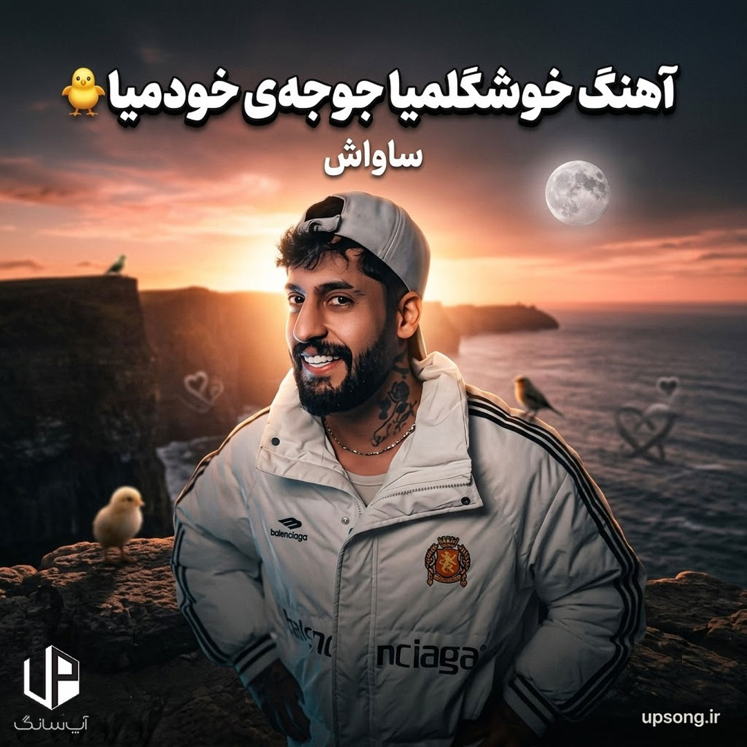 دانلود آهنگ خوشگلمیا جوجهی خودمیا دود کنم اسپند شدن حسودا زیاد دانلود آهنگ خوشگلمیا جوجهی خودمیا دود کنم اسپند شدن حسودا زیاد