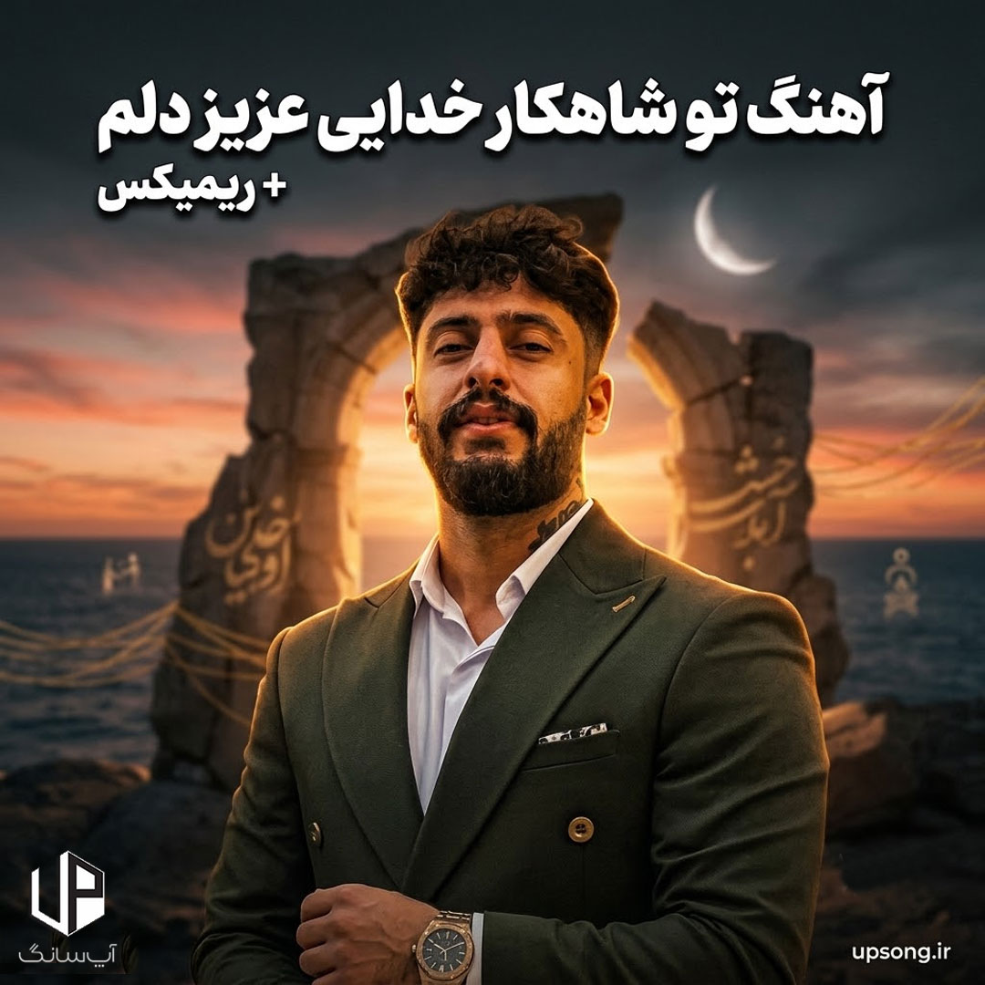 دانلود آهنگ ساواش تو شاهکار خدایی عزیز دلم ریمیکس دانلود آهنگ ساواش تو شاهکار خدایی عزیز دلم ریمیکس