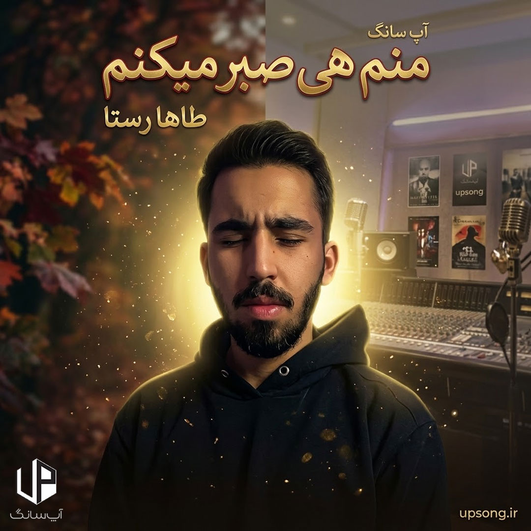 دانلود آهنگ منم هی صبر میکنم تا یه روز درکم کنی دانلود آهنگ منم هی صبر میکنم تا یه روز درکم کنی