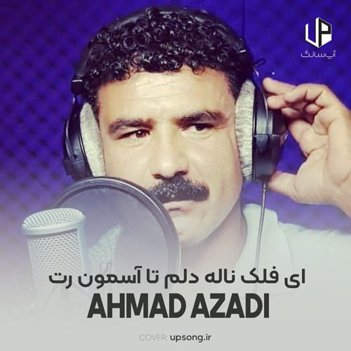 دانلود آهنگ احمد آزادی ای فلک ناله دلم تا آسمون رت دانلود آهنگ احمد آزادی ای فلک ناله دلم تا آسمون رت