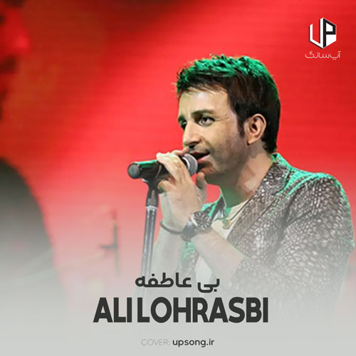 دانلود آهنگ علی لهراسبی بی عاطفه دانلود آهنگ علی لهراسبی بی عاطفه