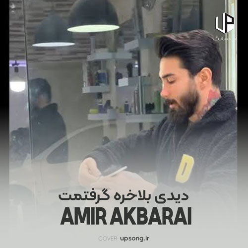 دانلود آهنگ امیر اکبری دیدی بالاخره گرفتمت حلقه ای که دادی تو دستمه