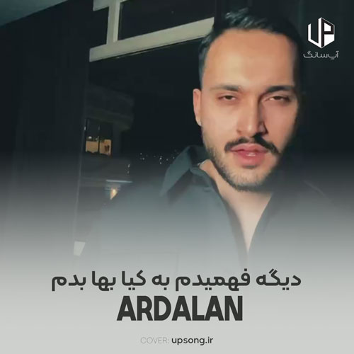 دانلود آهنگ اردلان دیگه فهمیدم به کیا بها بدم دانلود آهنگ اردلان دیگه فهمیدم به کیا بها بدم