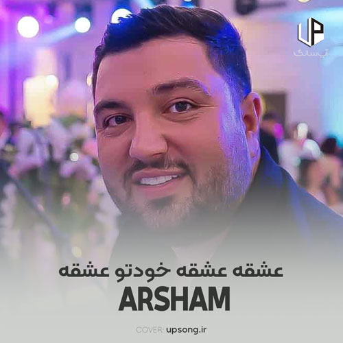 دانلود آهنگ آرشام عشقه عشقه خودتو عشقه چی داری تو بغلت عین بهشته ریمیکس دانلود آهنگ آرشام عشقه عشقه خودتو عشقه چی داری تو بغلت عین بهشته ریمیکس
