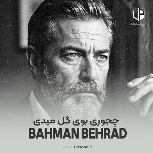 دانلود آهنگ بهمن بهراد چجوری بوی گل میدی چقدر حالمو فهمیدی دانلود آهنگ بهمن بهراد چجوری بوی گل میدی چقدر حالمو فهمیدی
