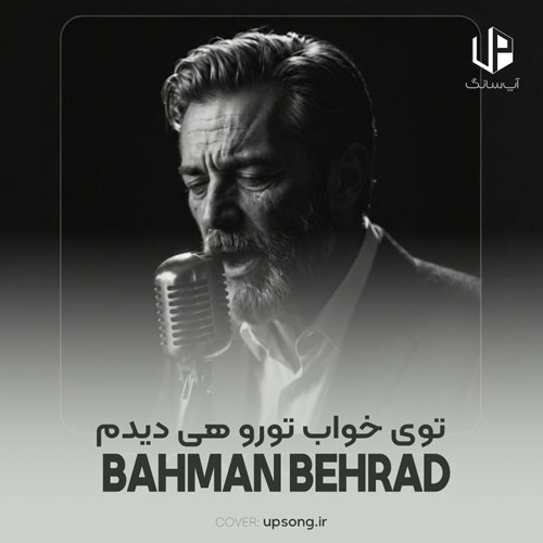 دانلود آهنگ بهمن بهراد توی خواب تورو هی دیدم تورو صد دفعه بوسیدم دانلود آهنگ بهمن بهراد توی خواب تورو هی دیدم تورو صد دفعه بوسیدم