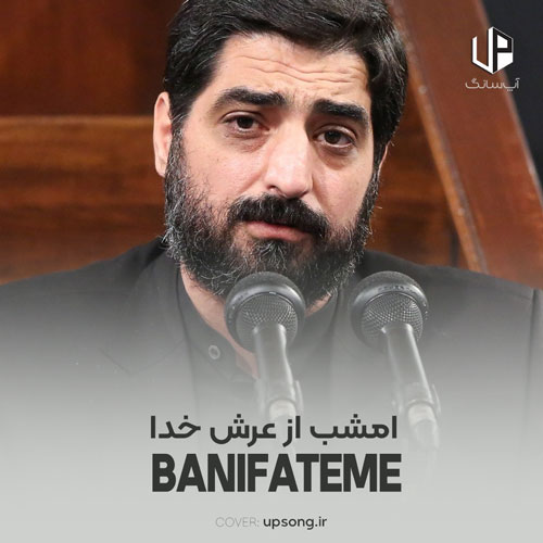 دانلود آهنگ مجید بنی فاطمه امشب از عرش خدا بوی محرم میرسد با متن نوحه دانلود آهنگ مجید بنی فاطمه امشب از عرش خدا بوی محرم میرسد با متن نوحه