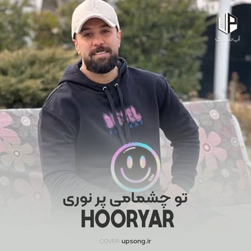 دانلود آهنگ هوریار تو چشمامی پر نوری کنارت از همه تاریکیا دورمم دانلود آهنگ هوریار تو چشمامی پر نوری کنارت از همه تاریکیا دورمم