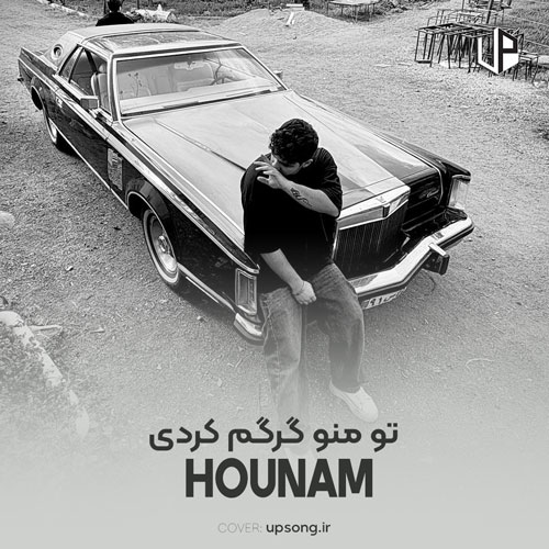 دانلود آهنگ هونام تو منو گرگم کردی تو بزرگم کردی دانلود آهنگ هونام تو منو گرگم کردی تو بزرگم کردی