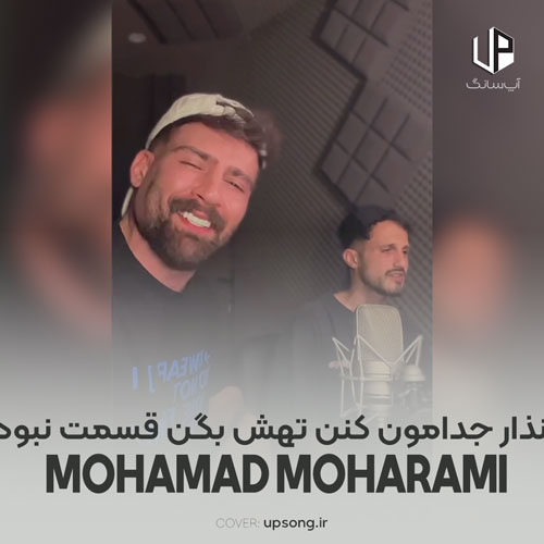 دانلود آهنگ محمد محرمی نذار جدامون کنن تهش بگن قسمت نبود دانلود آهنگ محمد محرمی نذار جدامون کنن تهش بگن قسمت نبود