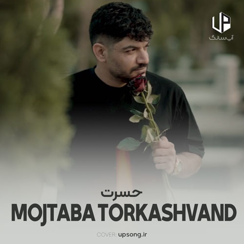 دانلود آهنگ مجتبی ترکاشوند حسرت دانلود آهنگ مجتبی ترکاشوند حسرت