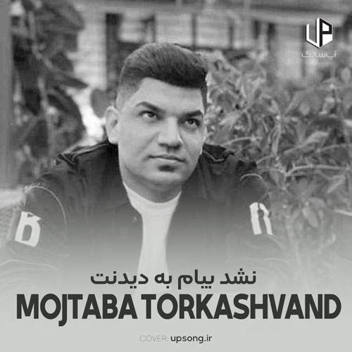 دانلود آهنگ مجتبی ترکاشوند نشد بیام به دیدنت ببین دل من بیقراره دانلود آهنگ مجتبی ترکاشوند نشد بیام به دیدنت ببین دل من بیقراره