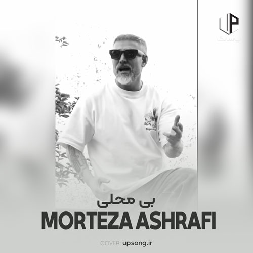 دانلود آهنگ مرتضی اشرفی بی محلی دانلود آهنگ مرتضی اشرفی بی محلی