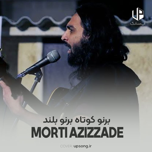 دانلود آهنگ  مرتی عزیززاده برنو کوتاه برنو بلند برنو میونه