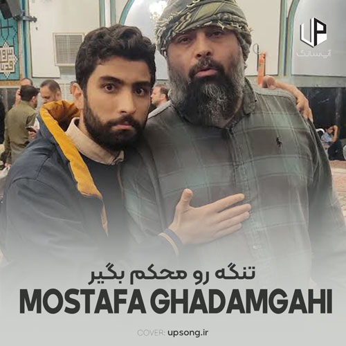 دانلود آهنگ مصطفی قدمگاهی تنگه رو محکم بگیر دانلود آهنگ مصطفی قدمگاهی تنگه رو محکم بگیر