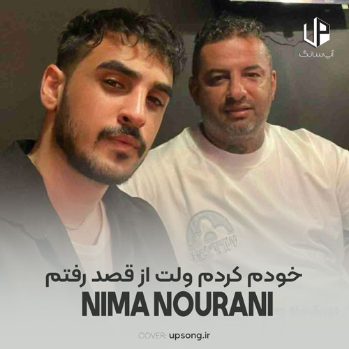 دانلود آهنگ نیما نورانی خودم کردم ولت از قصد رفتم با اینکه خودم از دست رفتم
