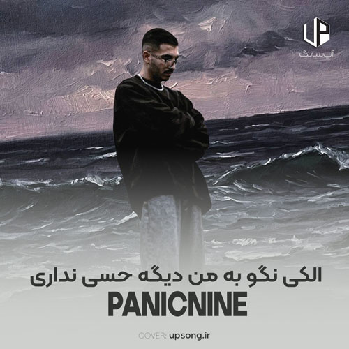 دانلود آهنگ  پنیک ناین الکی نگو به من دیگه حسی نداری من که میدونم شبا دلت تنگه هوایی ریمیکس